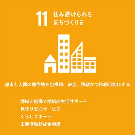 「SDGs 11.住み続けられるまちづくりを」国内外の取り組み事。